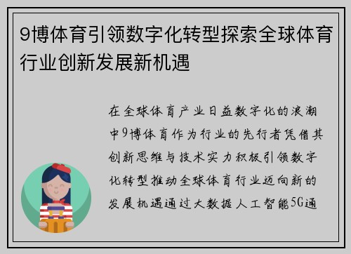 /uploads/images/20250508/9-bo-ti-yu-yin-ling-shu-zi-hua-zhuan-xing-tan-suo-quan-qiu-ti-yu-hang-ye-chuang-xin-fa-zhan-xin-ji-yu.webp